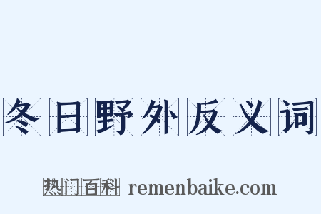 冬日野外反义词是什么意思的图片